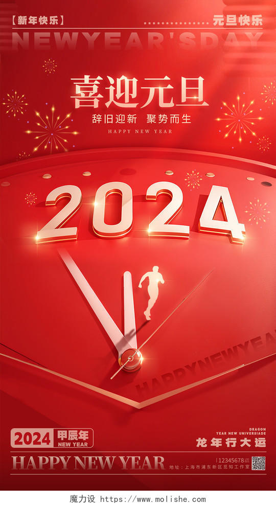 3D风红色喜迎元旦2024宣传海报2024海报手机宣传海报